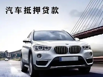 汉寿车抵贷如何办理押车和不押车?