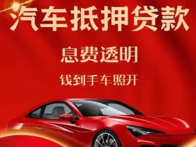 汉寿良好口碑的汽车抵押贷款公司推荐