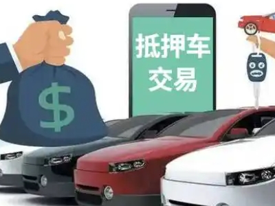 汉寿汽车抵押贷款通过率高
